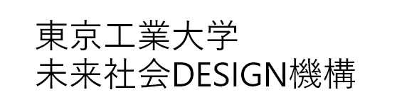 東京工業大学未来社会DESIGN機構